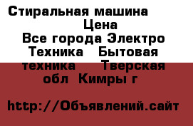 Стиральная машина  zanussi fe-1002 › Цена ­ 5 500 - Все города Электро-Техника » Бытовая техника   . Тверская обл.,Кимры г.